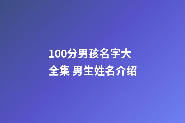 100分男孩名字大全集 男生姓名介绍